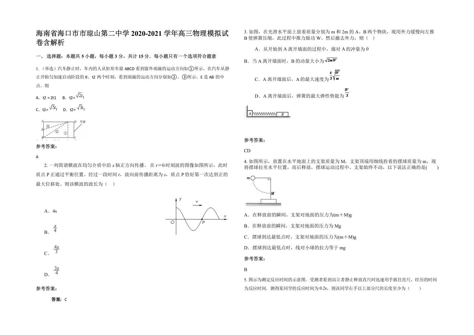 海南省海口市市琼山第二中学2020-2021学年高三物理模拟试卷含解析