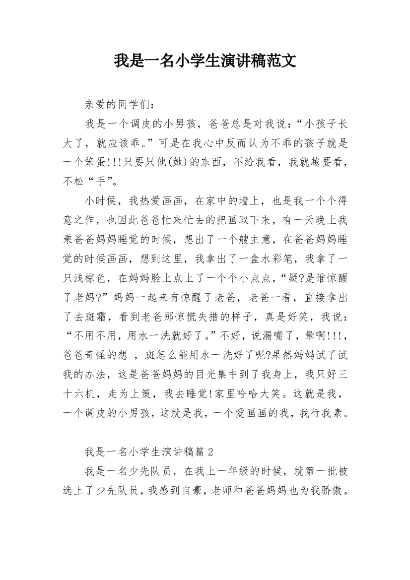 我是一名小学生演讲稿范文