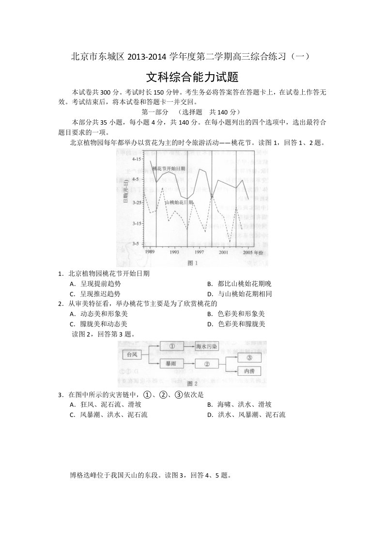 北京市东城区2014届高三下学期综合练习(一)文科综合试题