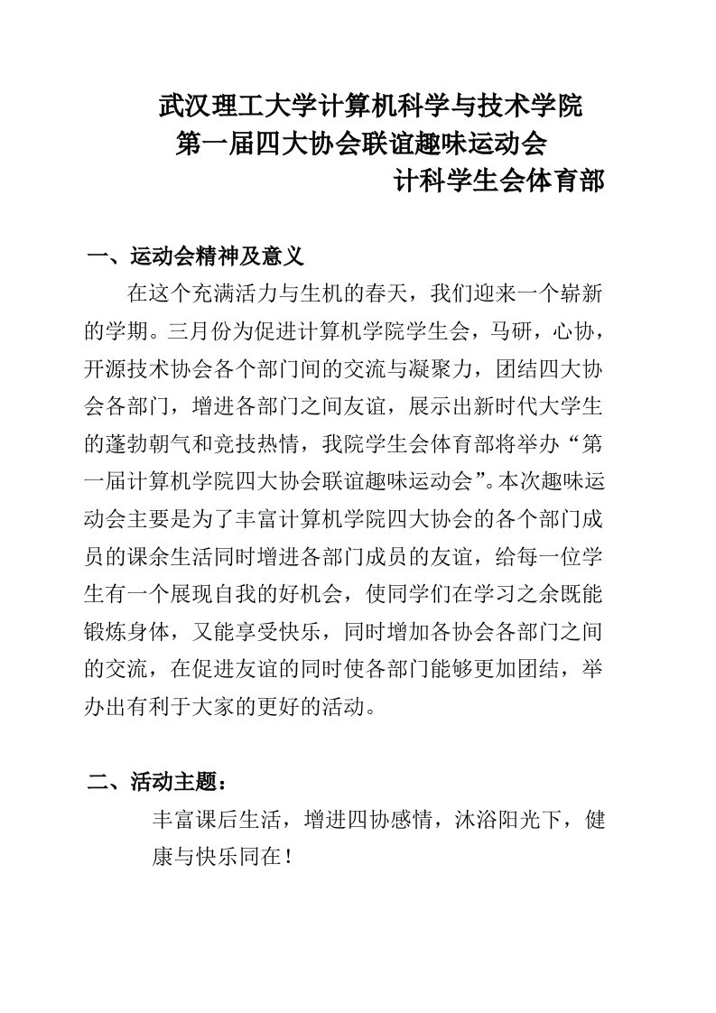 第一届武汉理工大学计算机科学与技术学院四大协会联谊趣味运动会策划