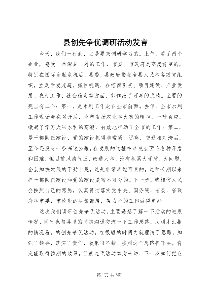 县创先争优调研活动发言