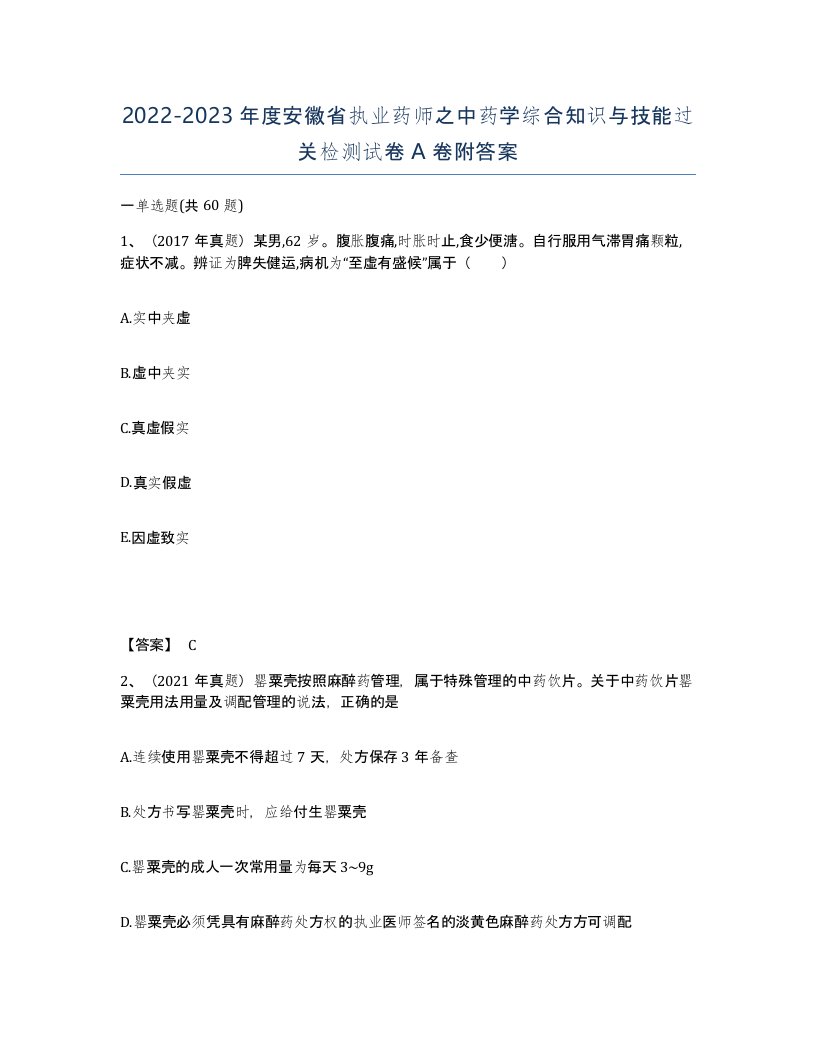 2022-2023年度安徽省执业药师之中药学综合知识与技能过关检测试卷A卷附答案