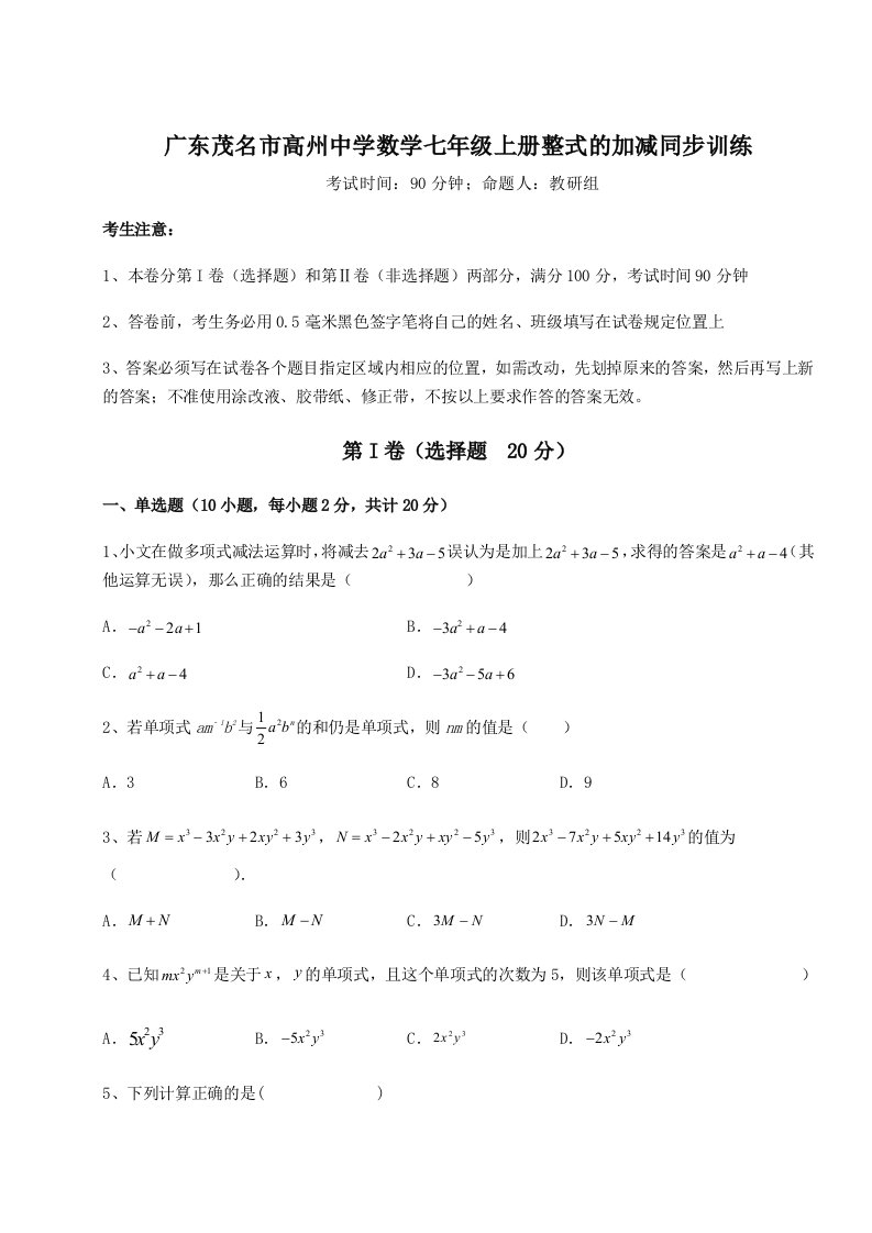 第二次月考滚动检测卷-广东茂名市高州中学数学七年级上册整式的加减同步训练练习题（含答案详解）