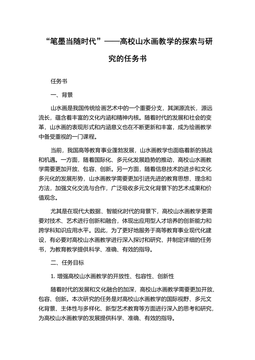 “笔墨当随时代”——高校山水画教学的探索与研究的任务书