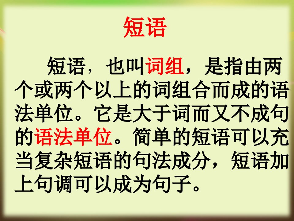 初中一年级语文语法知识-2短语-ppt课件