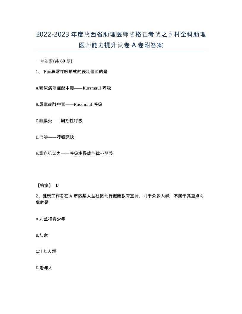 2022-2023年度陕西省助理医师资格证考试之乡村全科助理医师能力提升试卷A卷附答案