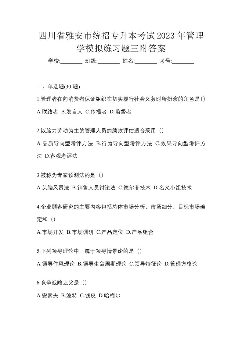 四川省雅安市统招专升本考试2023年管理学模拟练习题三附答案