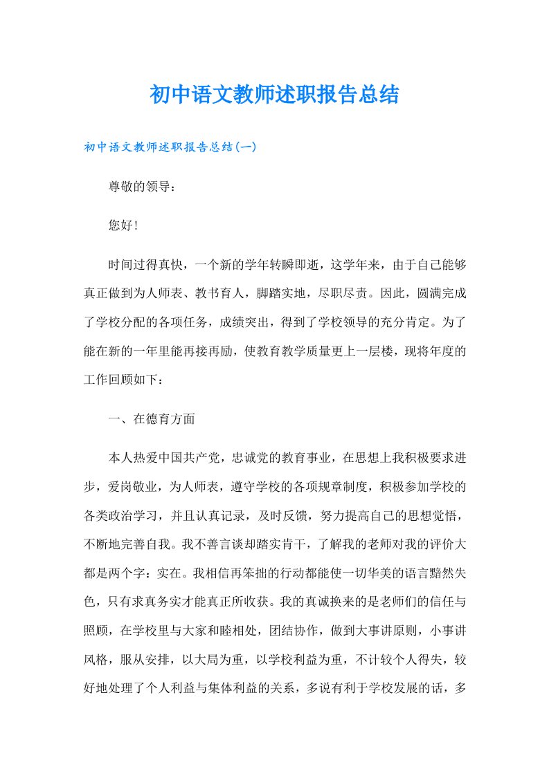 初中语文教师述职报告总结