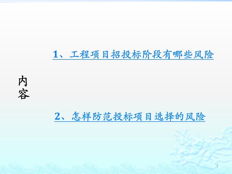 工程项目招投标阶段风险防范