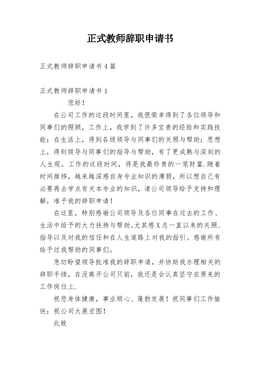 正式教师辞职申请书_9