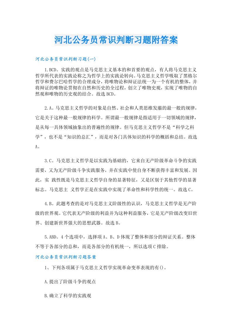 河北公务员常识判断习题附答案