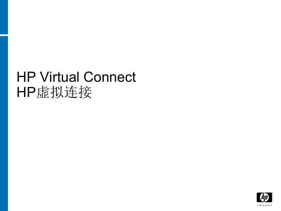 [精选]HPVirtualConnect刀片服务器和虚拟连接