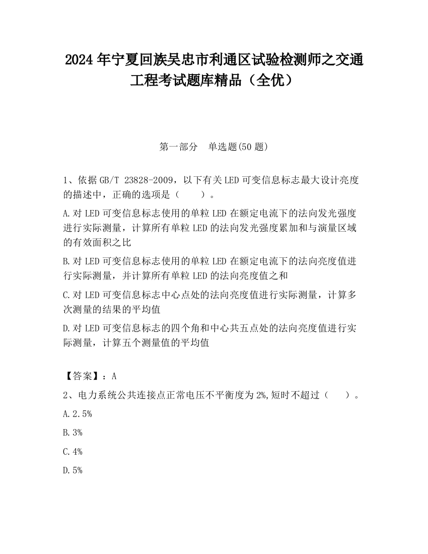 2024年宁夏回族吴忠市利通区试验检测师之交通工程考试题库精品（全优）