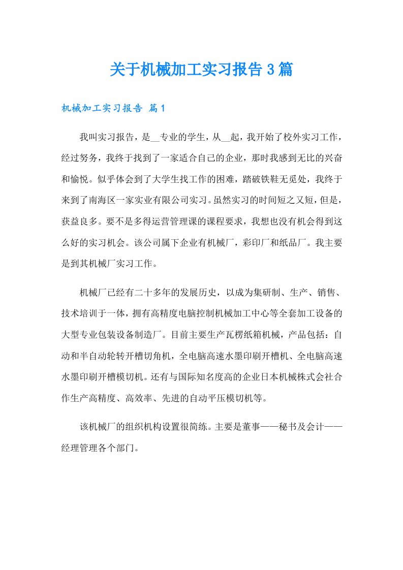 关于机械加工实习报告3篇