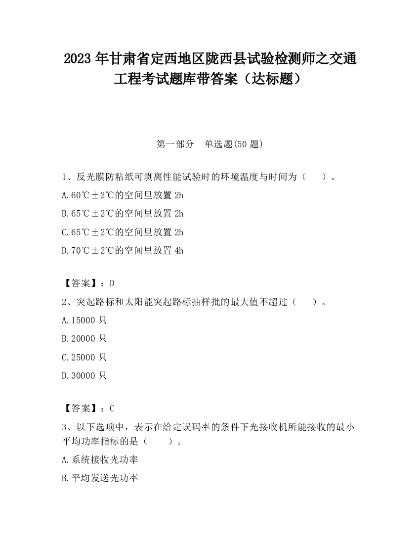 2023年甘肃省定西地区陇西县试验检测师之交通工程考试题库带答案（达标题）