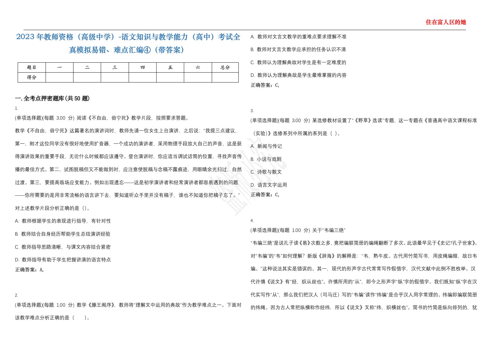 2023年教师资格（高级中学）-语文知识与教学能力（高中）考试全真模拟易错、难点汇编④（带答案）试卷号；123