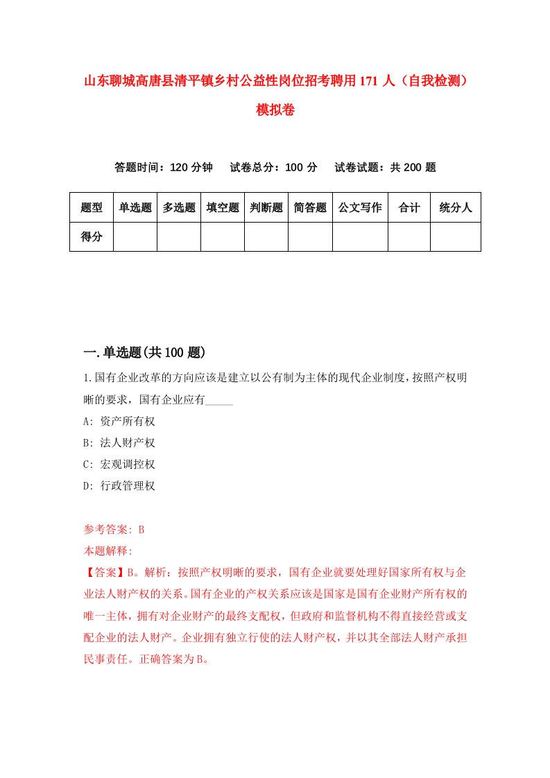 山东聊城高唐县清平镇乡村公益性岗位招考聘用171人自我检测模拟卷第7套