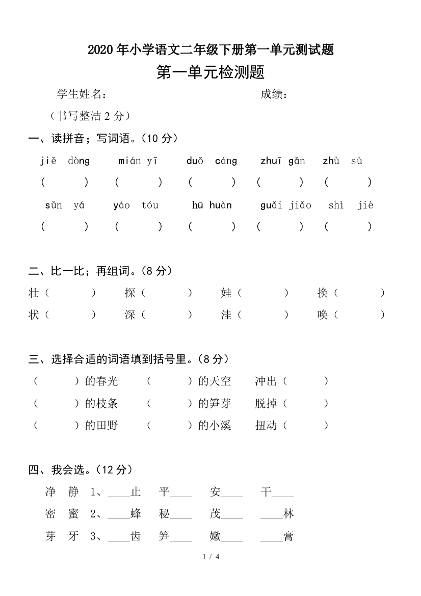 2020年小学语文二年级下册第一单元测试题