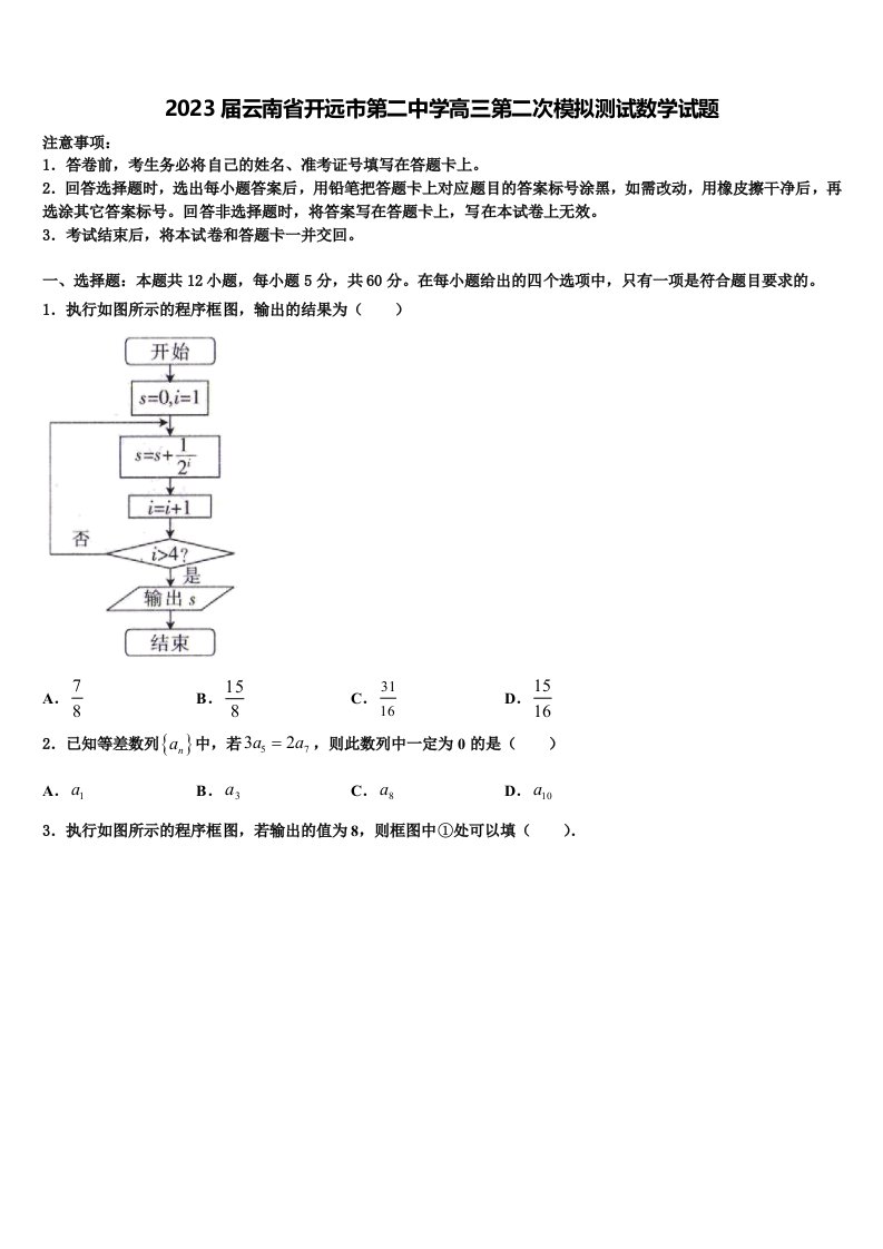 2023届云南省开远市第二中学高三第二次模拟测试数学试题含解析