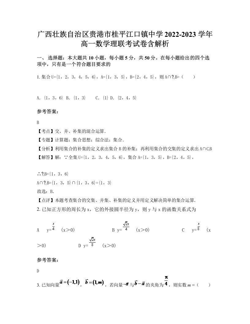 广西壮族自治区贵港市桂平江口镇中学2022-2023学年高一数学理联考试卷含解析