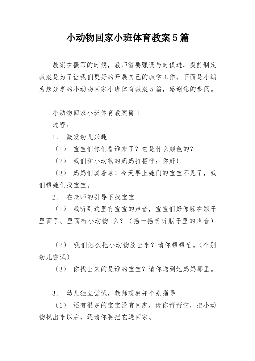 小动物回家小班体育教案5篇