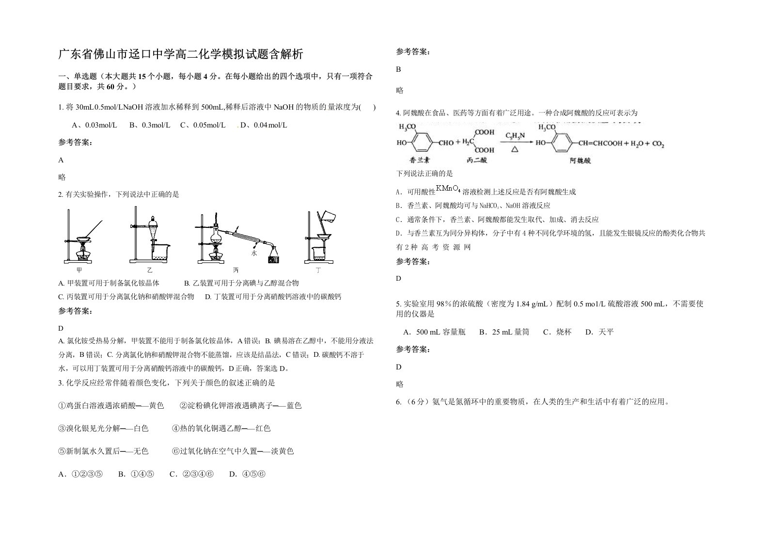 广东省佛山市迳口中学高二化学模拟试题含解析