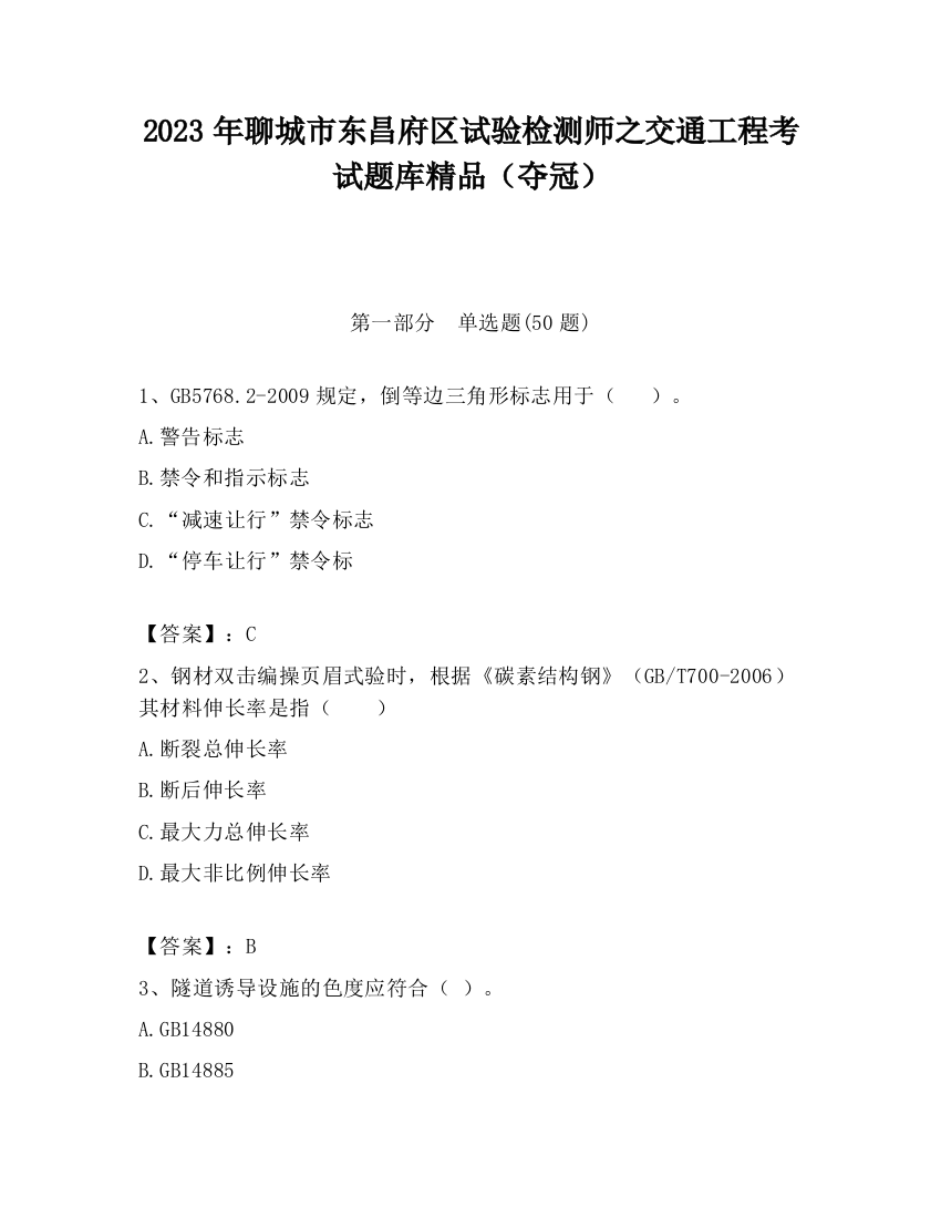 2023年聊城市东昌府区试验检测师之交通工程考试题库精品（夺冠）