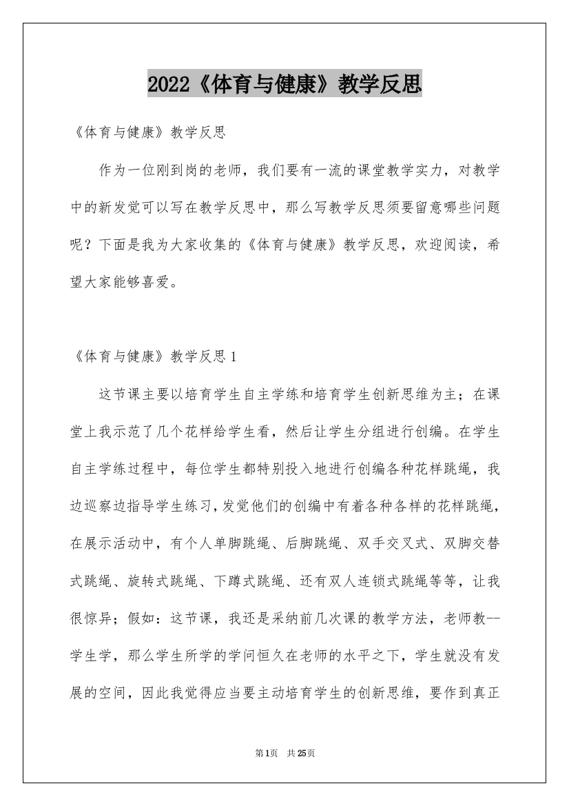 2022《体育与健康》教学反思