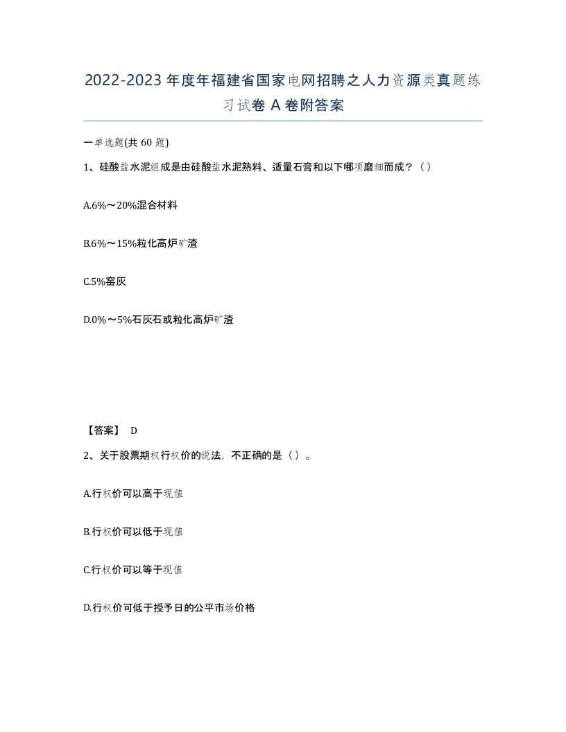 2022-2023年度年福建省国家电网招聘之人力资源类真题练习试卷A卷附答案