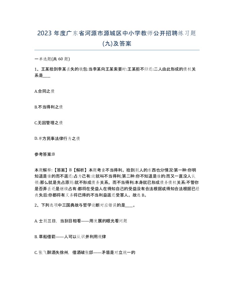 2023年度广东省河源市源城区中小学教师公开招聘练习题九及答案