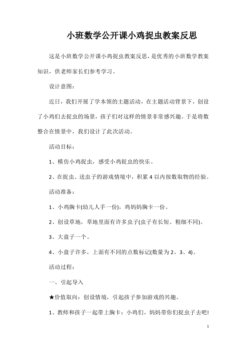 小班数学公开课小鸡捉虫教案反思