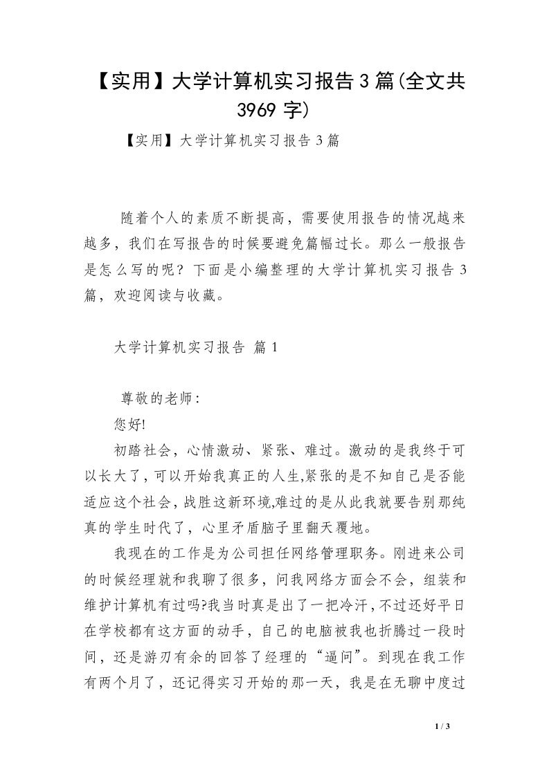 【实用】大学计算机实习报告3篇(全文共3969字)