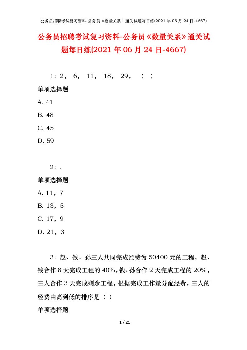 公务员招聘考试复习资料-公务员数量关系通关试题每日练2021年06月24日-4667