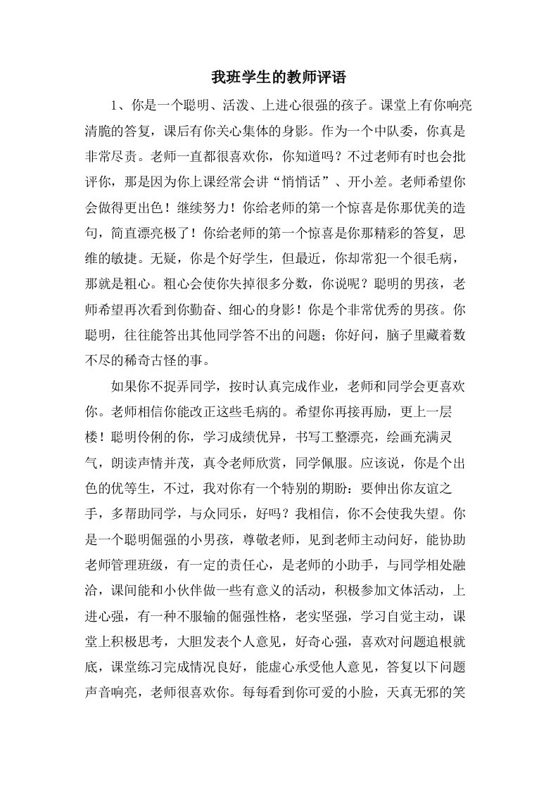 我班学生的教师评语