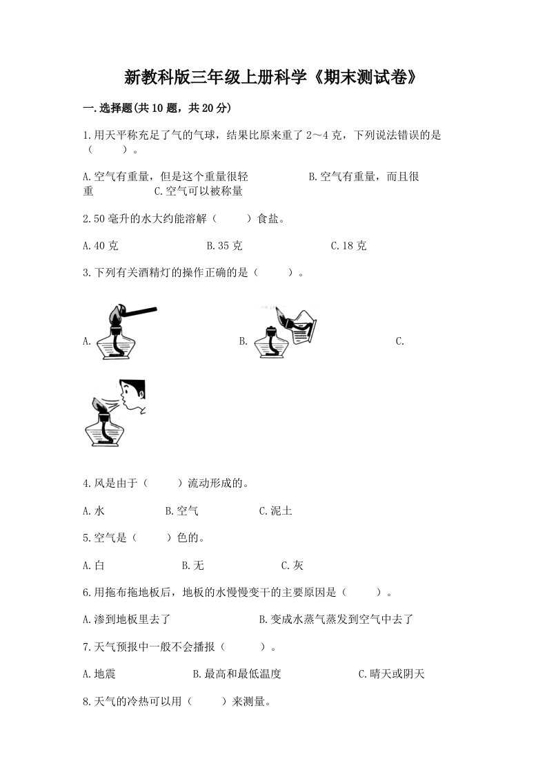 新教科版三年级上册科学《期末测试卷》含完整答案（历年真题）