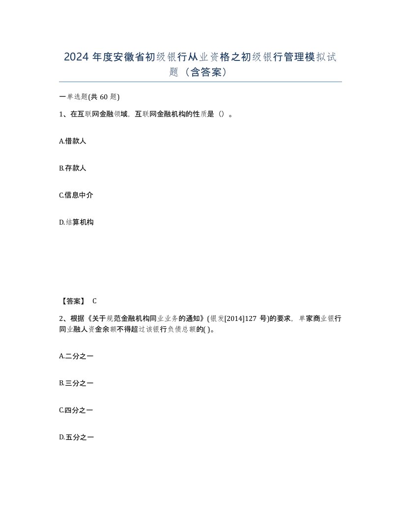 2024年度安徽省初级银行从业资格之初级银行管理模拟试题含答案