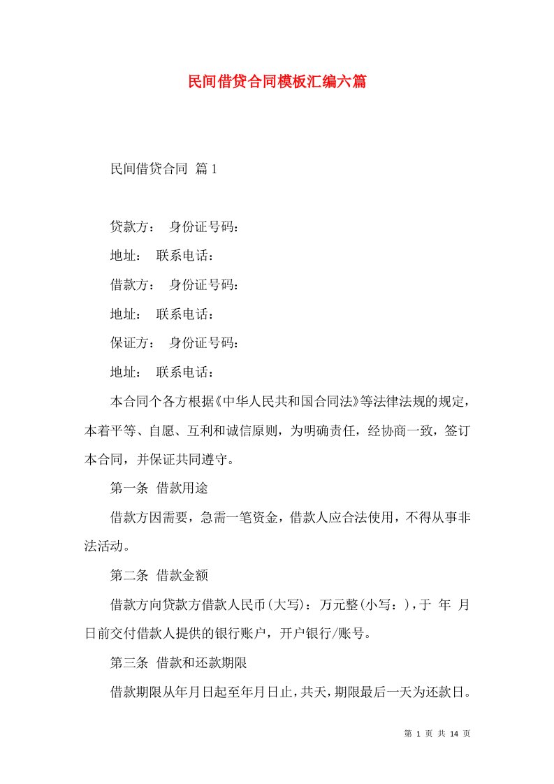 民间借贷合同模板汇编六篇