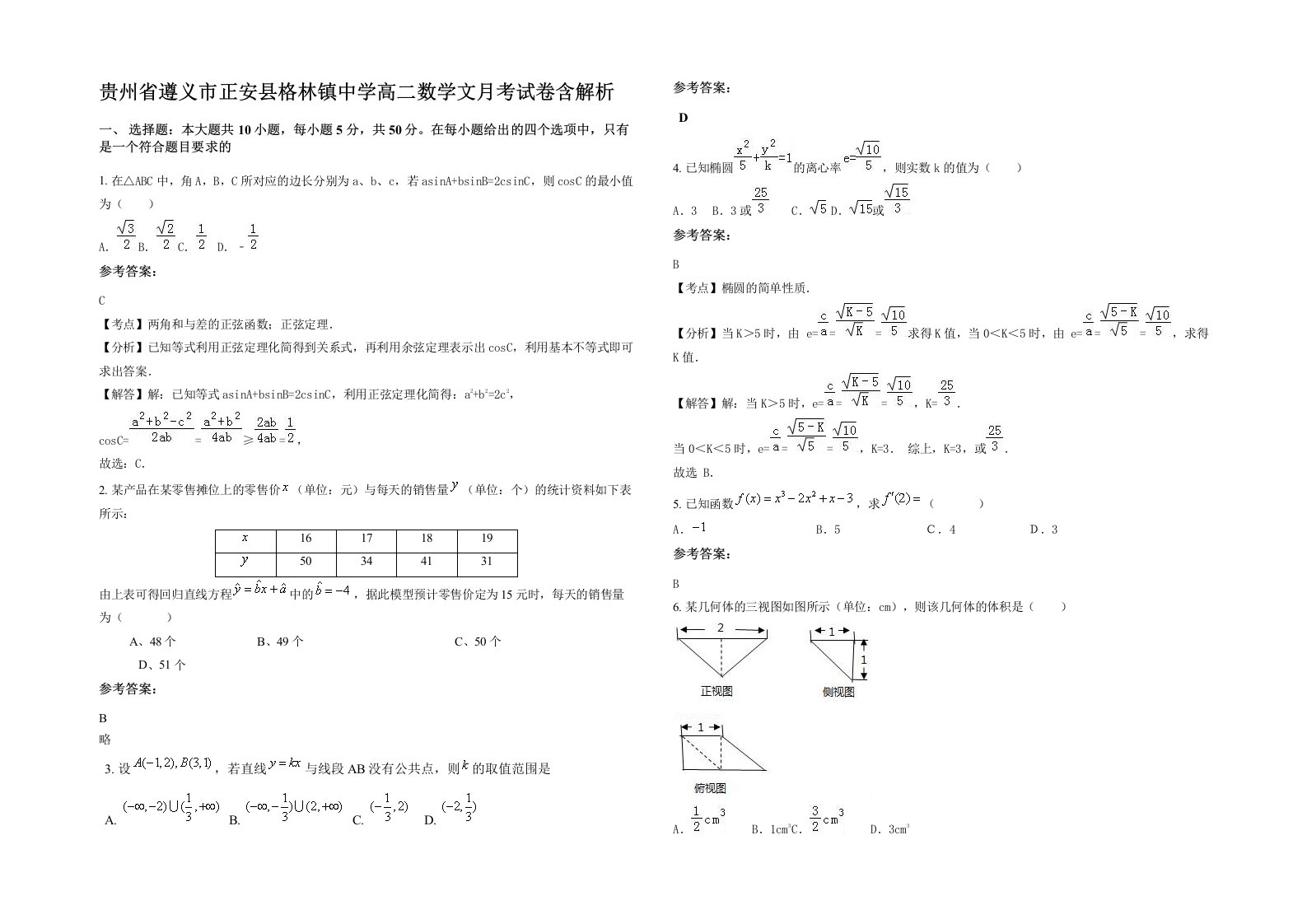 贵州省遵义市正安县格林镇中学高二数学文月考试卷含解析