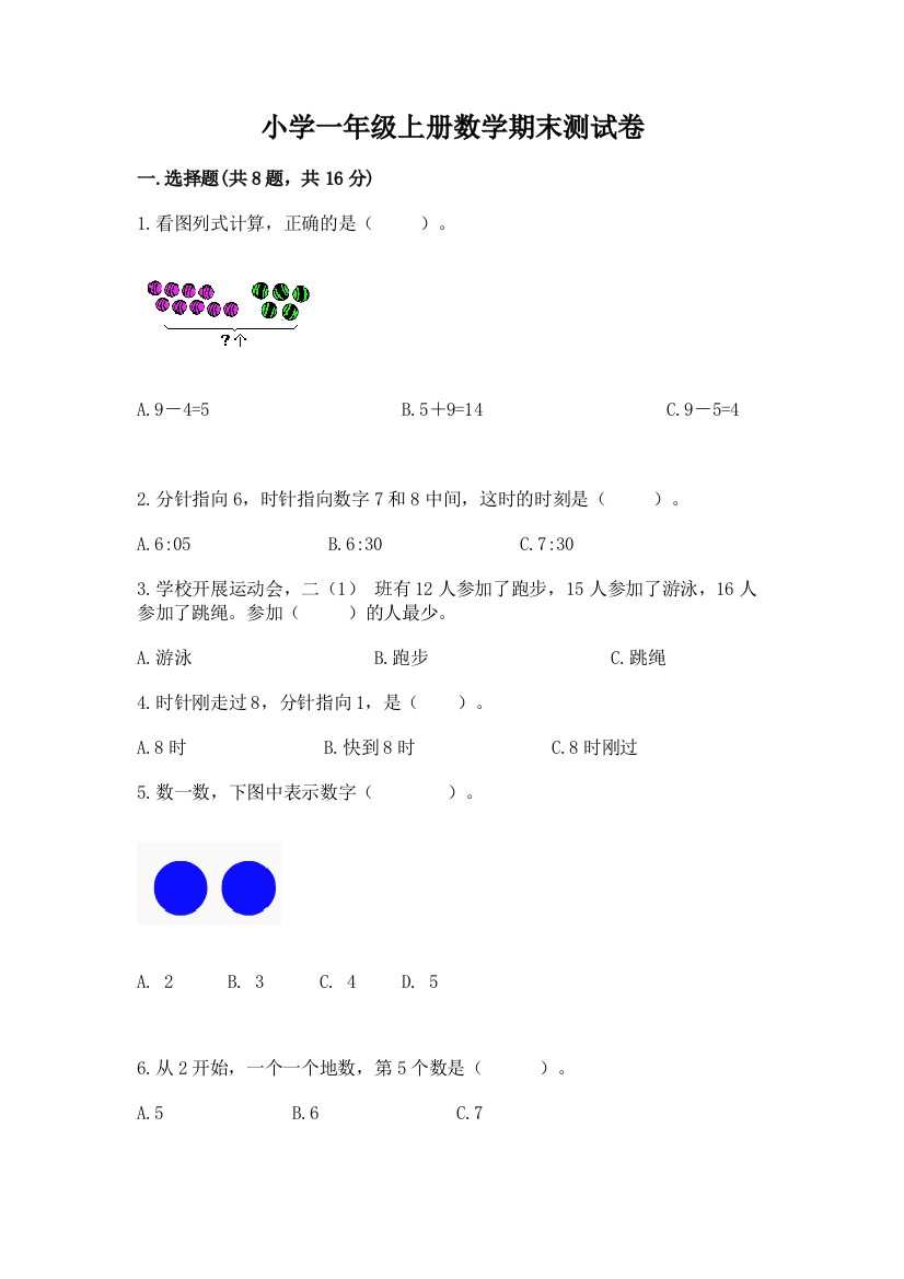 小学一年级上册数学期末测试卷附答案（培优）