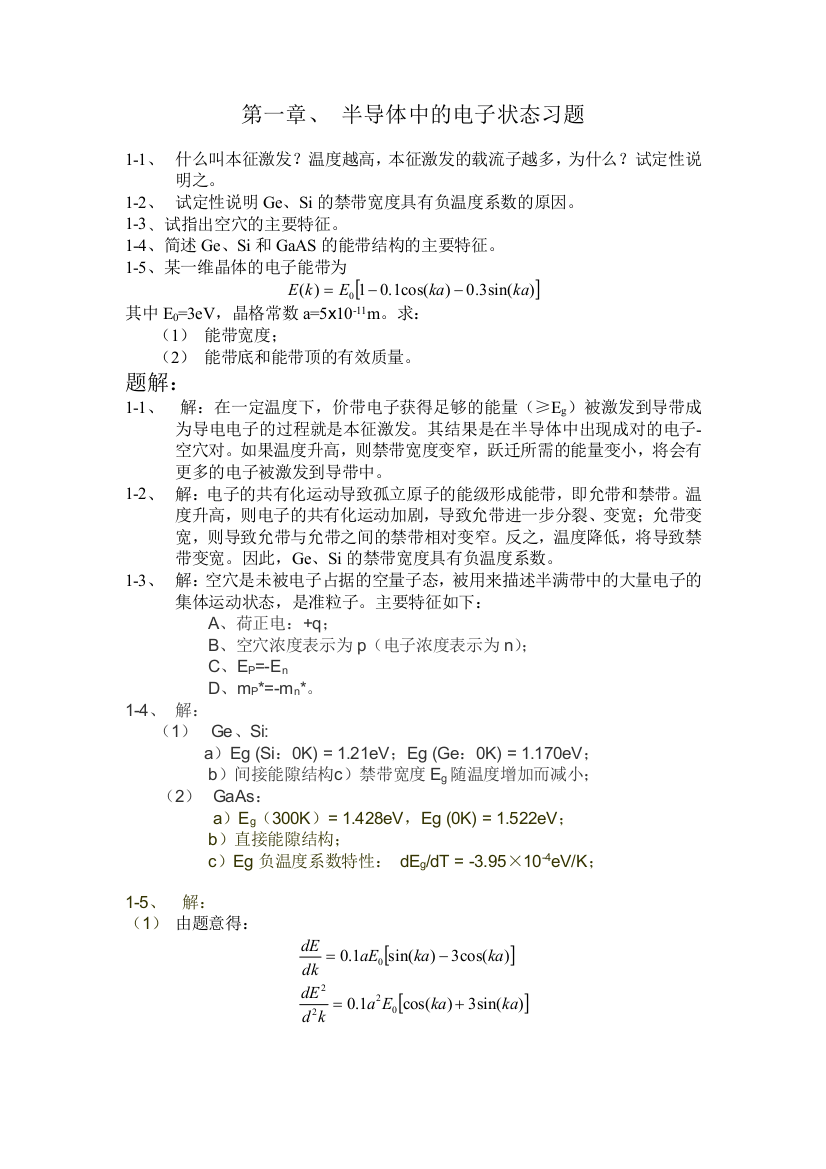 半导体物理学课堂知识详细归纳总结