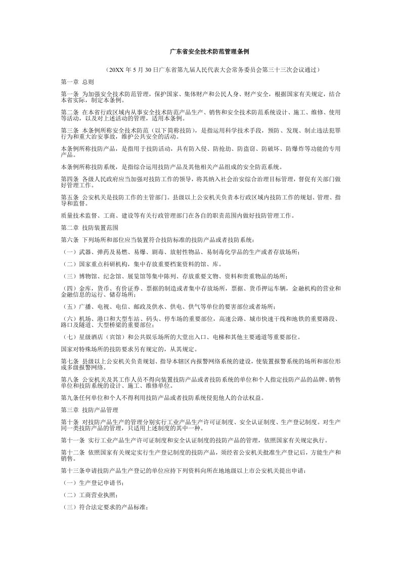 管理制度-广东省安全技术防范管理条例