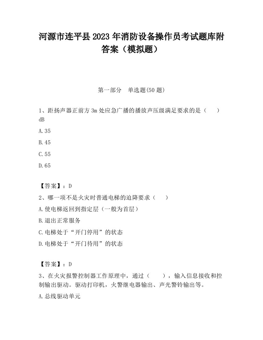 河源市连平县2023年消防设备操作员考试题库附答案（模拟题）