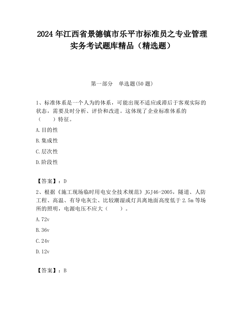 2024年江西省景德镇市乐平市标准员之专业管理实务考试题库精品（精选题）