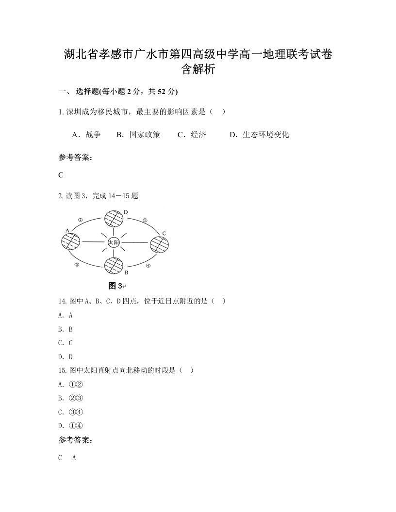 湖北省孝感市广水市第四高级中学高一地理联考试卷含解析