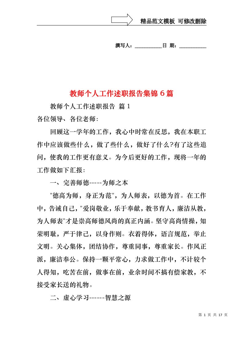 教师个人工作述职报告集锦6篇