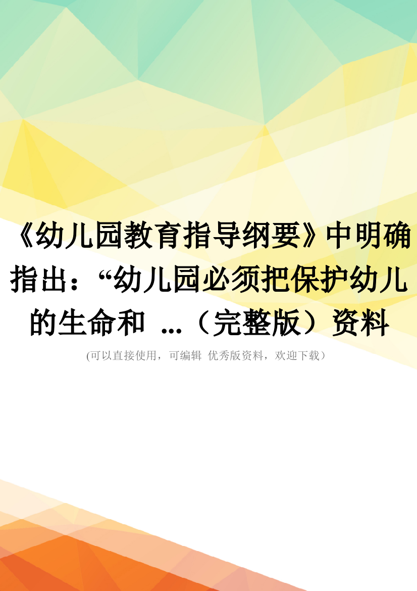 幼儿园教育指导纲要中明确指出幼儿园必须把保护幼儿的生命和-