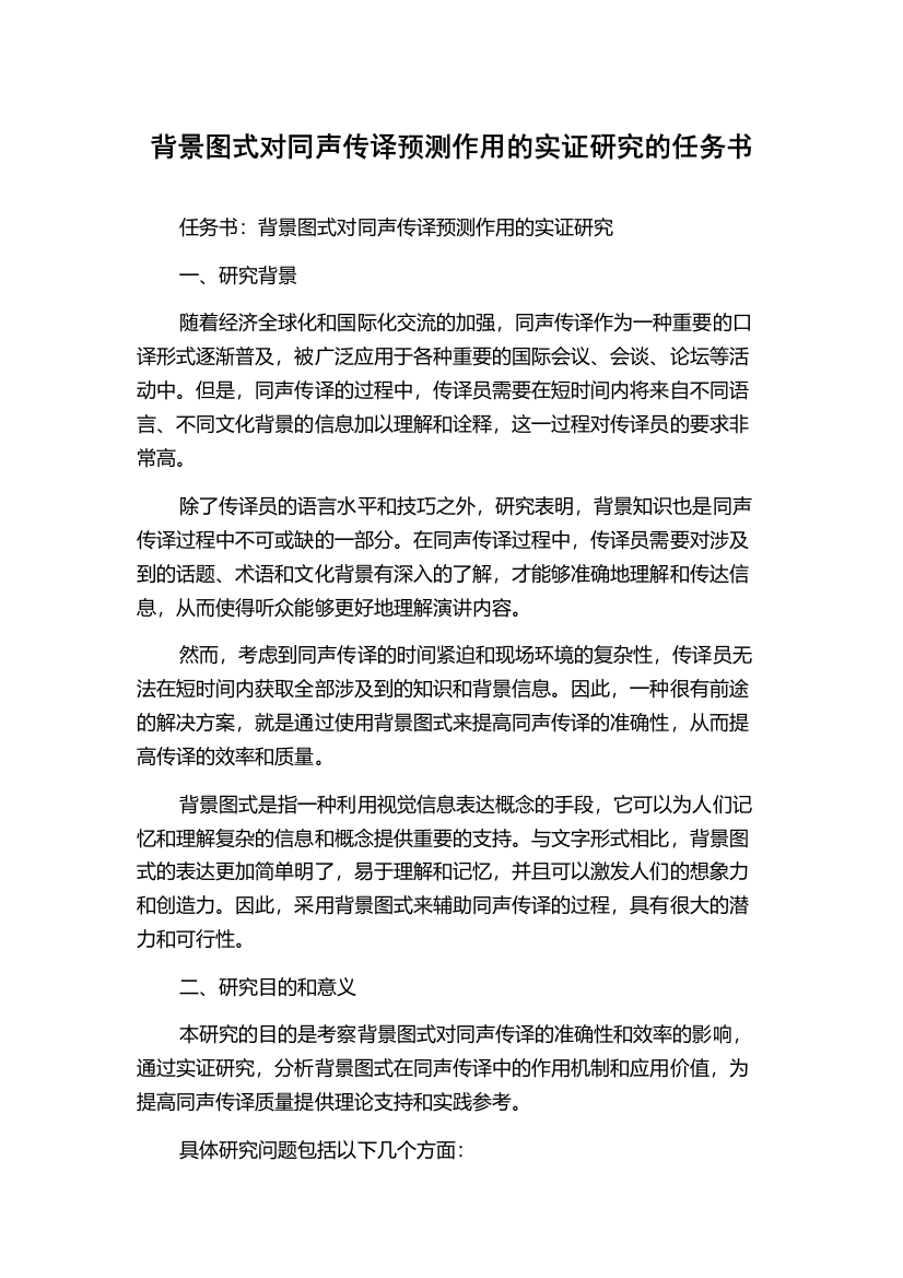 背景图式对同声传译预测作用的实证研究的任务书