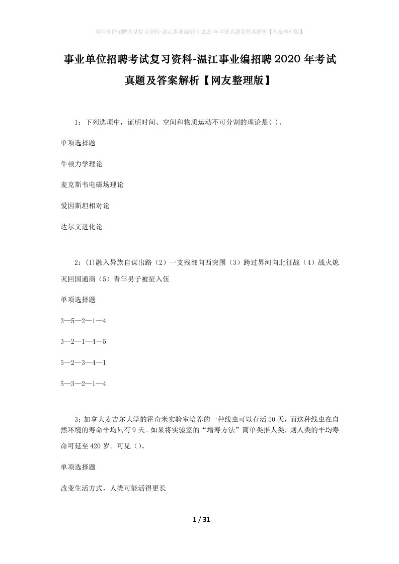 事业单位招聘考试复习资料-温江事业编招聘2020年考试真题及答案解析网友整理版