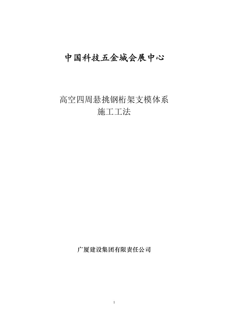 高空四周悬挑钢桁架支模体系施工工法