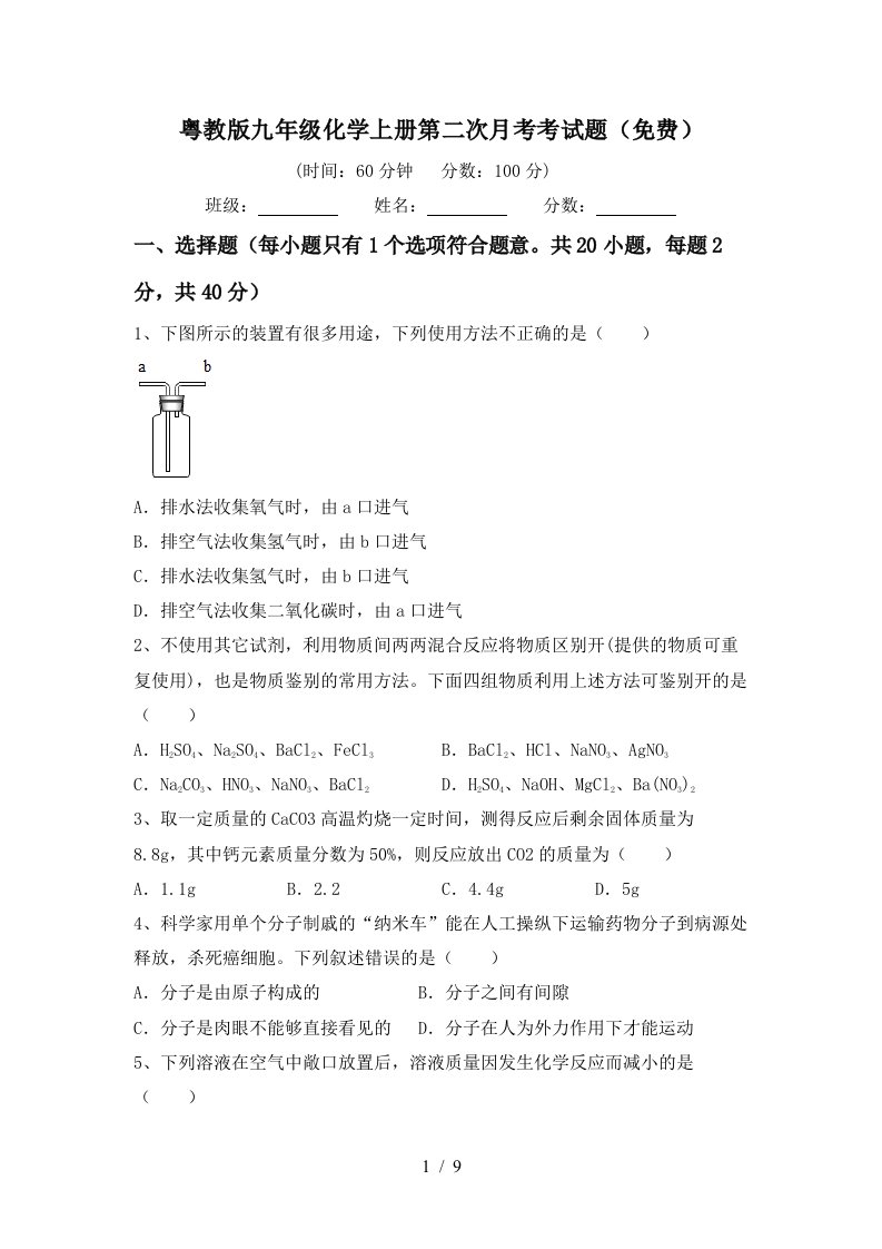 粤教版九年级化学上册第二次月考考试题免费